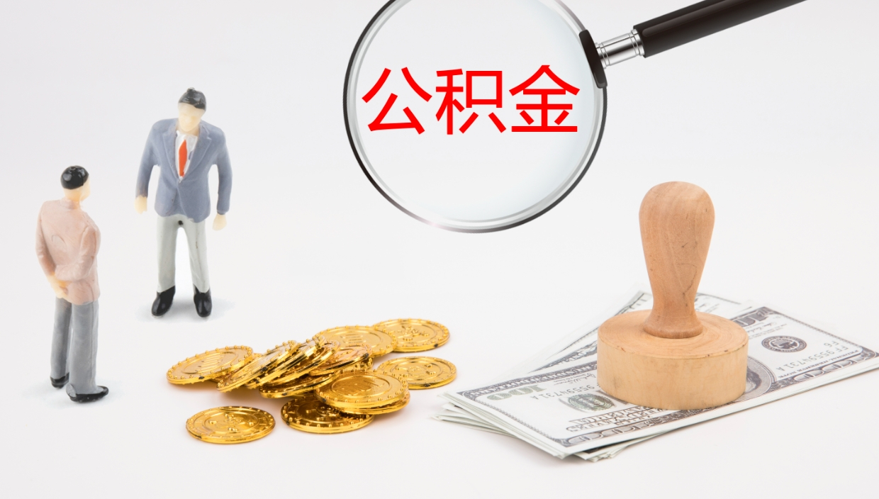 梁山公积金小额提取（小额公积金提取中介费用）